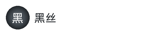 黑丝